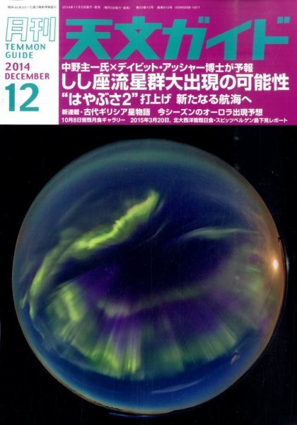 天文ガイド 2014年12月号 (発売日2014年11月05日) 表紙