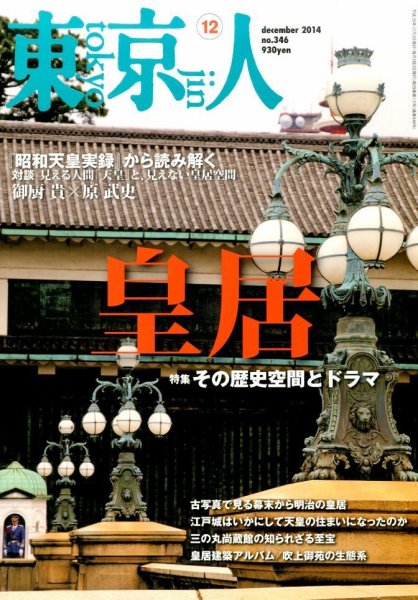 東京人 No.346 (発売日2014年11月01日) 表紙