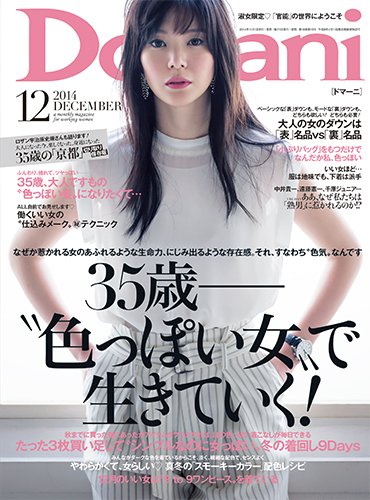Domani（ドマーニ） 2014年12月号 (発売日2014年11月01日) 表紙