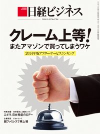 日経ビジネス 2014年11月03日発売号 表紙