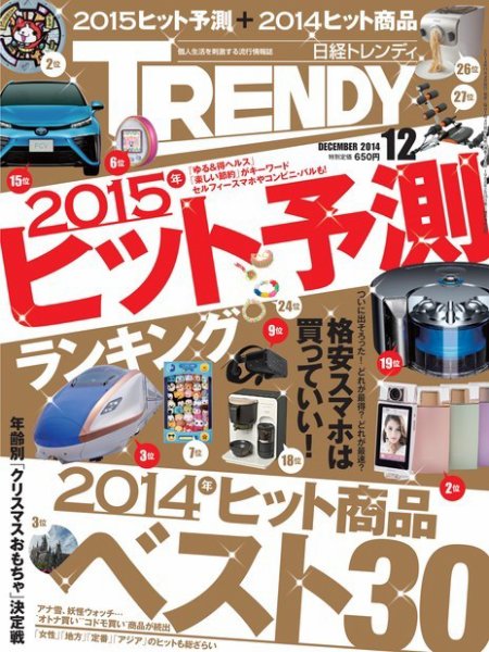 日経トレンディ (TRENDY) 2014年12月号 (発売日2014年11月04日) 表紙