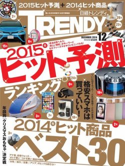 日経トレンディ (TRENDY) 2014年12月号 (発売日2014年11月04日) | 雑誌