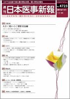 日本医事新報 2014年11/1号 表紙