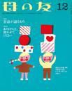 母の友 2014年12月号 (発売日2014年11月01日) 表紙
