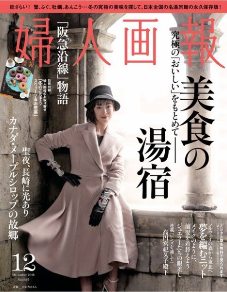 婦人画報 2014年12月号 (発売日2014年11月01日) 表紙