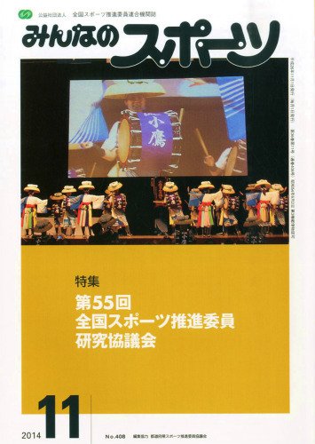 みんなのスポーツ 2014年11月号 (発売日2014年11月01日) 表紙