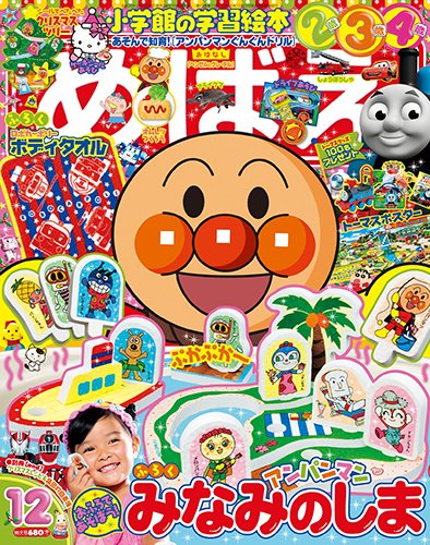 めばえ 2014年12月号 (発売日2014年10月31日) 表紙