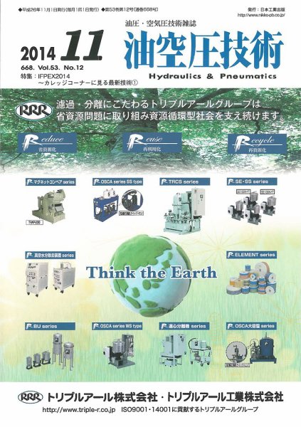 油空圧技術 2014年11月号 (発売日2014年11月01日) 表紙