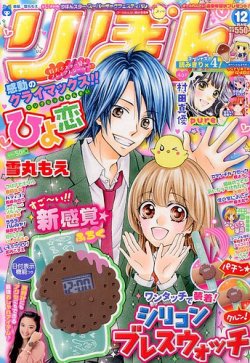 りぼん 2014年12月号 (発売日2014年11月01日) | 雑誌/定期購読の予約はFujisan