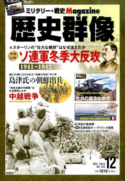 歴史群像 2014年12月号 (発売日2014年11月06日) 表紙