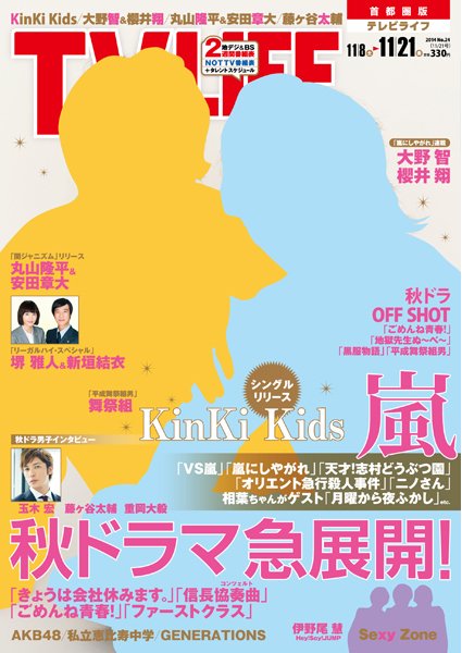 TV LIFE （テレビライフ） 福岡・佐賀・山口版 2014年11/21号 (発売日2014年11月01日) 表紙