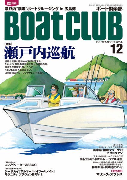 BoatCLUB（ボート倶楽部） 12月号 (発売日2014年11月05日) 表紙