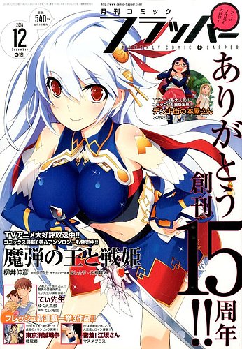 コミックフラッパー 14年12月号 発売日14年11月05日 雑誌 定期購読の予約はfujisan