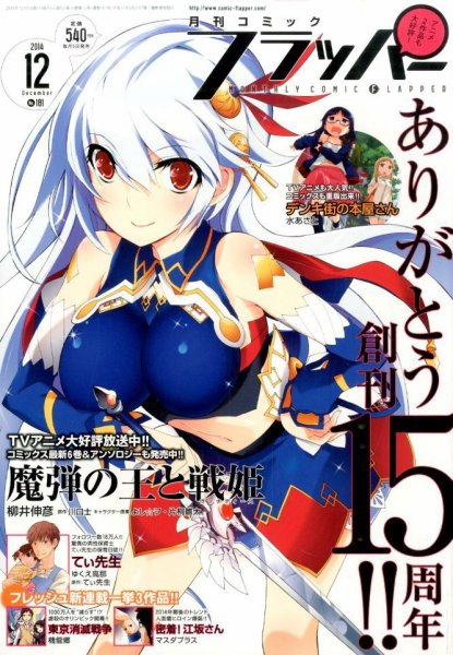 コミックフラッパー 2014年12月号 (発売日2014年11月05日) 表紙