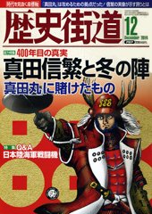 歴史街道 12月号 (発売日2014年11月06日) 表紙