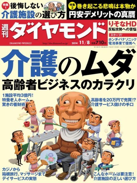 週刊ダイヤモンド（Diamond WEEKLY） 2014年11/8号 (発売日2014年11月04日) 表紙