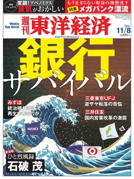 週刊東洋経済 2014年11/8号 (発売日2014年11月04日) 表紙