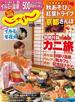 関西・中国・四国じゃらん 12月号 (発売日2014年11月01日) 表紙