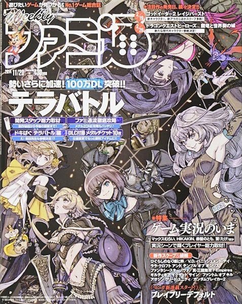 週刊ファミ通 2014年11/20号 (発売日2014年11月06日) 表紙