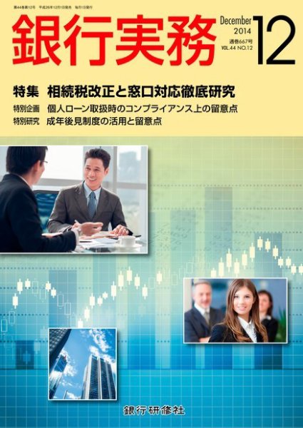 銀行実務 2014年12月号 (発売日2014年11月01日) 表紙