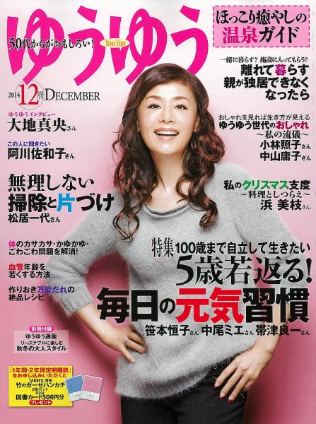 ゆうゆう 2014年12月号 (発売日2014年11月01日) 表紙