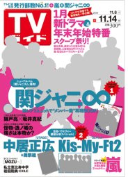 週刊TVガイド鹿児島・宮崎・大分版 2014年11/14号 (発売日2014年11月05日) 表紙