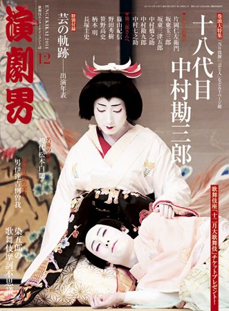 演劇界 2014年12月号 (発売日2014年11月05日) 表紙