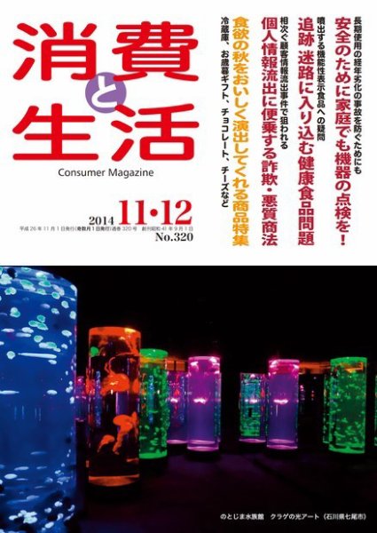 消費と生活 320 (発売日2014年11月01日) 表紙