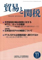 貿易と関税 2014年11月号 (発売日2014年11月07日) 表紙