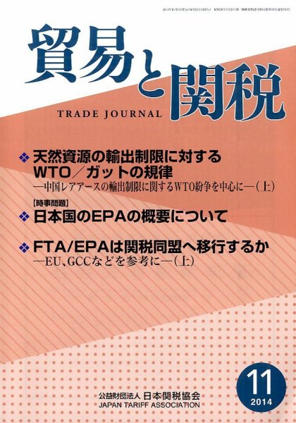 貿易と関税 2014年11月号 (発売日2014年11月07日) 表紙