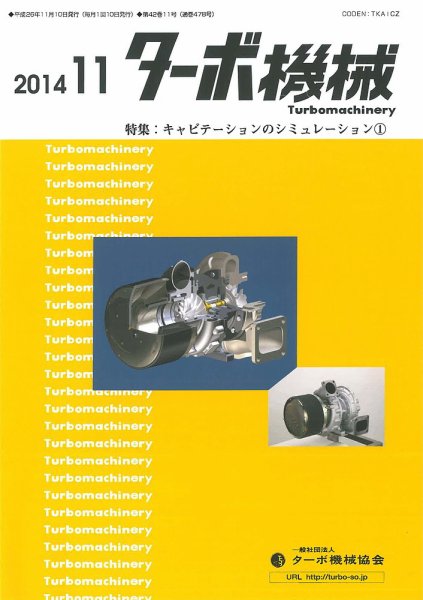 ターボ機械 2014年11月号 (発売日2014年11月05日) 表紙