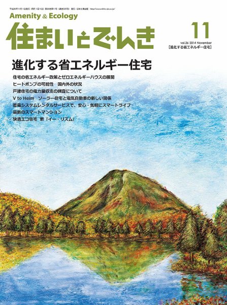 住まいとでんき 2014年11月号 (発売日2014年11月05日) 表紙