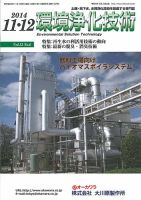 環境浄化技術 2014年11・12月号 (発売日2014年11月01日) 表紙