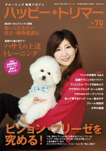 ハッピートリマー 第70号 (発売日2014年11月01日) 表紙