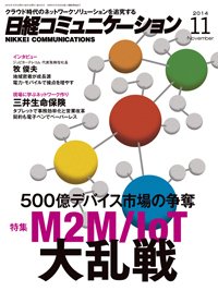 日経コミュニケーション 2014年11月01日発売号 表紙
