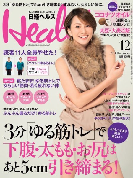 日経ヘルス 2014年12月号 (発売日2014年11月01日) 表紙