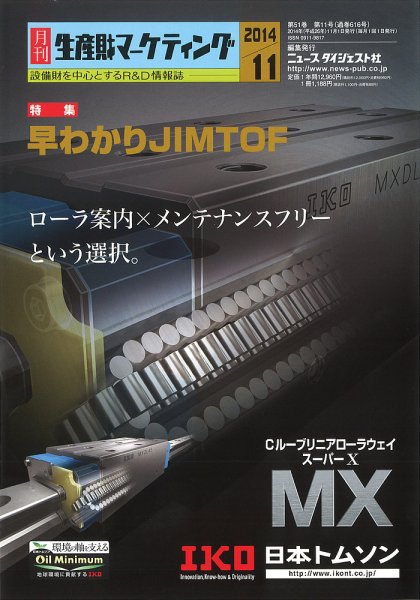 月刊生産財マーケティング 2014年11月号 (発売日2014年11月01日) 表紙