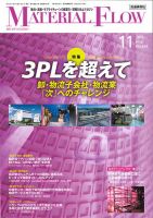 月刊マテリアルフロー 11月号 表紙