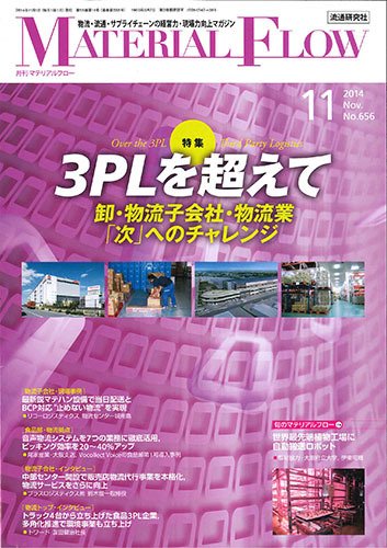 月刊マテリアルフロー 11月号 (発売日2014年11月01日) 表紙