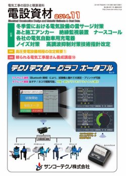 月刊電設資材 11月号 (発売日2014年11月01日) 表紙