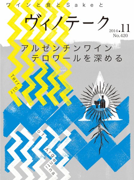 Vinotheque(ヴィノテーク) 2014年11月号 (発売日2014年11月01日) 表紙