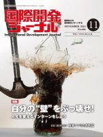 国際開発ジャーナル No.696 (発売日2014年11月01日) 表紙