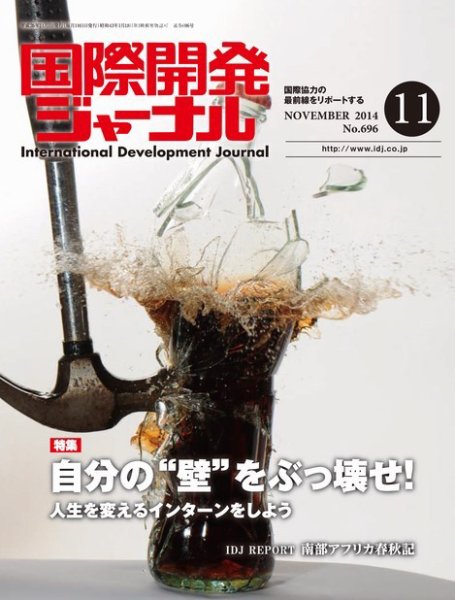 国際開発ジャーナル No.696 (発売日2014年11月01日) 表紙