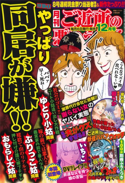 ご近所の悪いうわさ 12月号 (発売日2014年11月06日) 表紙