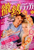 微熱SUPERデラックス 2014年12月号 (発売日2014年11月05日) 表紙