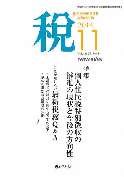 月刊　税 11月号 (発売日2014年11月04日) 表紙