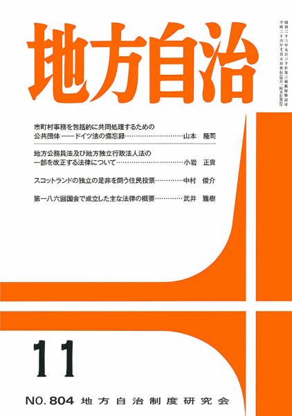 月刊　地方自治 11月号 (発売日2014年11月04日) 表紙