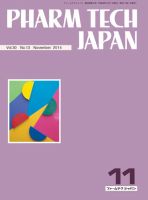 PHARM TECH JAPAN（ファームテクジャパン） Vol.30 No.13 (発売日2014年11月01日) 表紙
