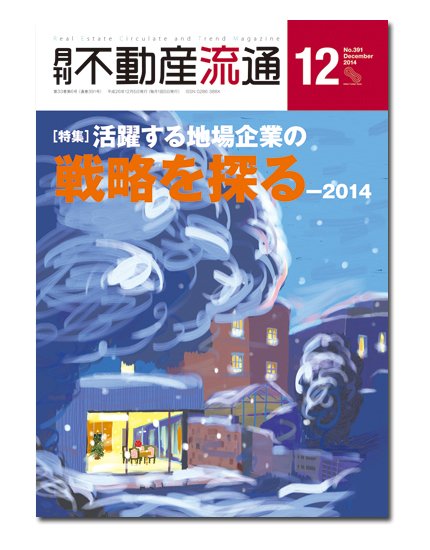 月刊　不動産流通 12月号 (発売日2014年11月05日) 表紙
