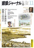 建築ジャーナル 2014年11月号 (発売日2014年11月01日) 表紙
